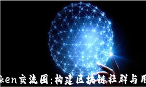 
全面解析imToken交流圈：构建区块链社群与用户互动的桥梁