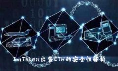 ImToken出售ETH的安全性解析