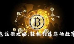 : 比特币钱包注册攻略：轻松创建您的数字资产保