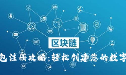 : 比特币钱包注册攻略：轻松创建您的数字资产保管库