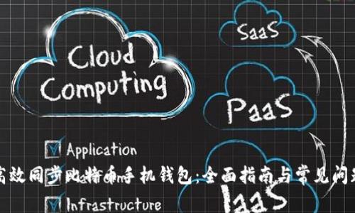 如何高效同步比特币手机钱包：全面指南与常见问题解答