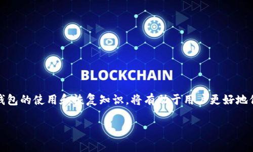 如何安全高效地恢复imToken冷钱包？

关键词：imToken冷钱包, 数字货币, 钱包恢复, 加密资产

## 如何安全高效地恢复imToken冷钱包？

随着数字货币的普及，越来越多的人开始接触到加密资产，而imToken作为一款知名的数字资产管理工具，受到了广泛的关注。它不仅支持多种主流公链，还提供了专业的安全保障。在日常使用中，用户很可能会遇到各种意外情况，比如设备丢失、手机损坏等，这时候就需要恢复自己的imToken冷钱包。本文将详细介绍如何安全高效地恢复imToken冷钱包的方法。

### 什么是imToken冷钱包？

imToken冷钱包是指通过imToken应用安全储存加密资产的一种方式。与热钱包相比，冷钱包不会直接连接互联网，能够有效减少黑客攻击的风险。冷钱包的主要功能是保存用户的私钥，而私钥则是用户访问和管理自己数字资产的关键。

imToken团队致力于提供安全、简单的数字资产管理体验。用户可以通过手机应用轻松管理多种数字货币，交易以及查看资产变动。为了提高清算的安全性，许多用户选择使用冷钱包进行长期储存，这样可以最大程度地保障资产安全。

### 恢复imToken冷钱包的步骤

#### 第一步：准备恢复工具

在恢复imToken冷钱包之前，用户需要准备好相关的恢复工具，包括您的助记词、私钥或者是硬件钱包。如果您在创建imToken钱包时已经生成了助记词，请务必将其保存在安全的位置，因为在恢复钱包时，它将是您访问资产的重要凭证。

如果您使用硬件钱包，也需要确保硬件钱包充电正常，并能够连接到您的设备中。恢复时可能还会需要一个稳定的网络连接，确保您可以方便地与imToken应用程序进行操作。

#### 第二步：打开imToken应用

下载安装最新版本的imToken应用，并打开它。如果您已经安装了该应用，可以直接打开应用程序。确保您的设备处于安全的网络情况下，不要在公共Wi-Fi环境中进行交易或恢复操作，以免遭到潜在的网络攻击。

#### 第三步：选择“恢复钱包”

在imToken应用的主界面，您会看到“创建钱包”与“恢复钱包”的选项。如果您进行的是恢复操作，就需要点击“恢复钱包”这一选项。

接下来的界面会提示您输入助记词或者私钥。助记词是由一组随机单词组成的短语，通常为12-24个单词，确保输入的顺序与生成时一致。一定要注意拼写、空格和词序，这些都关乎到钱包的准确恢复。

#### 第四步：输入助记词或者私钥

在相应的输入框中，输入您所准备的助记词或私钥。确保输入正确后，单击“确认”。系统会验证您输入的助记词或私钥是否正确，如果验证通过，您将能够看到原钱包中的所有资产。

如果您输入的助记词或私钥不正确，系统将无法恢复钱包，您将无法访问您的数字资产。在进行恢复操作时，务必保持助记词的私密性和准确性。

#### 第五步：设置新密码

恢复成功后，您需要设置一个新的交易密码。密码的长度和复杂性应当符合要求，以保护您的资产安全。同时，您还可以选择设置面部识别或者指纹识别功能，进一步增强安全性。

设置密码后，您将可以访问您的imToken冷钱包，查看里面保存的数字资产。如需进行交易，请根据相应流程进行操作，确保您购置或转账的方式安全可控。

### 常见问题解答

#### 问题一：如果我丢失了助记词，能否恢复钱包？

助记词丢失的应对措施

助记词是恢复imToken钱包的关键因素，丢失助记词后，恢复钱包的选择大大减少。为了保障资产安全，imToken团队建议用户务必将助记词妥善保存，并定期备份。在钱包创建后，用户可以通过保存纸质备份、使用密码管理软件等方式进行储存。

如果您不幸丢失了助记词，无法继续访问钱包，唯一的选择是寻找是否有备份。如果您在其他设备上保存过助记词，或者在本地文件中有相关记录，赶紧找回；否则，您将无法恢复钱包中的资产。

请注意，一旦助记词丢失，而您没有相关的备份，您的资产将面临巨大风险，imToken团队也无法进行干预或恢复。为了避免此类情况，建议用户在创建钱包后立即进行备份。

#### 问题二：私钥泄露会有什么后果？

私钥泄露的危害性

私钥是用户访问数字资产的唯一凭证，如果私钥泄露，意味着任何人都能够访问并控制您的钱包。黑客可以轻易地转走您钱包中的任何资产，包括比特币、以太坊等数字货币。

为了防止私钥泄露，用户在日常使用中应当遵循以下几点：
ul
    li绝对不将私钥分享给任何人。即使是朋友、家人或者技术支持人员也不例外。/li
    li将私钥储存在安全的位置，最好使用加密技术进行加密，以避免被非法窃取。/li
    li定期更换密码，保障账户安全。/li
/ul

如果您担心私钥的不安全，考虑使用多重签名钱包、硬件钱包等工具来增强资产安全。尽量避免只依赖于一套设施来保存您的私钥。

#### 问题三：恢复资金的速度有多快？

恢复资金的时间因素

恢复imToken冷钱包资金的速度一般是非常快的。只要您有有效的助记词或私钥，恢复过程会在几分钟之内完成。然而，如果出现了以下情况，恢复的时间可能会有所延长：

ul
    li助记词或者私钥的输入错误，会导致恢复失败，从而延长时间。/li
    li进行恢复操作时，网络环境不佳，比如网络连接中断或极慢，都会影响验证速度。/li
    liimToken系统所在的服务器出现问题，可能导致恢复页面无法响应。/li
/ul

总体而言，只要操作步骤正确，恢复冷钱包的速度非常快。如果时间过长，建议确认网络情况，并多次尝试操作。

#### 问题四：恢复后如何确保安全？

恢复后保护钱包安全的措施

恢复钱包后，为保障资产安全可以采取以下措施：

ul
    li启用二次验证：imToken支持指纹和面容识别功能，用户可以开启相关保护机制增强安全性。/li
    li定期备份助记词和私钥：备份可以保存在加密的文件中，确保在万一丢失的情况下能够恢复。/li
    li注意交易的安全性：交易时选择稳定的网络，并避免在公共场合下操作，以免被黑客监控。/li
    li更新应用版本：保持imToken应用的最新版本，确保您获得最新的安全功能和修补程序。/li
/ul

保持警惕，定期回顾您的安全设置，做好相关备份，是避免金融损失的有效措施。

## 结语

在数字资产的管理中，恢复imToken冷钱包是一个重要而常见的操作。在确保助记词和私钥安全的前提下，用户可以快速高效地恢复自己的钱包。了解有关冷钱包的使用和恢复知识，将有助于用户更好地保护自己的数字资产，避免不必要的损失。

如有其他数字钱包相关问题，可以参考官方文档或者寻求专业人士的建议，确保在使用数字货币的每一步都安全、有效。