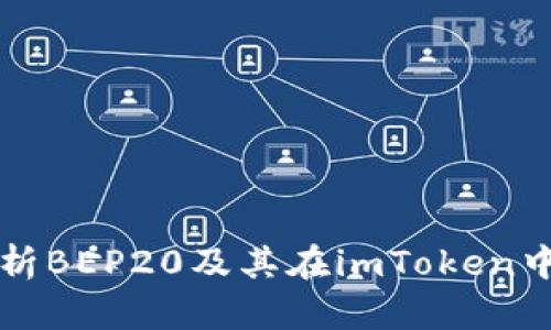 全面解析BEP20及其在imToken中的应用