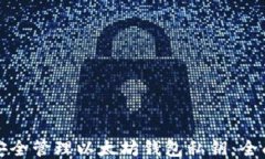 如何安全管理以太坊钱包私钥：全面指南