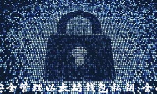 
如何安全管理以太坊钱包私钥：全面指南