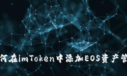 如何在imToken中添加EOS资产管理