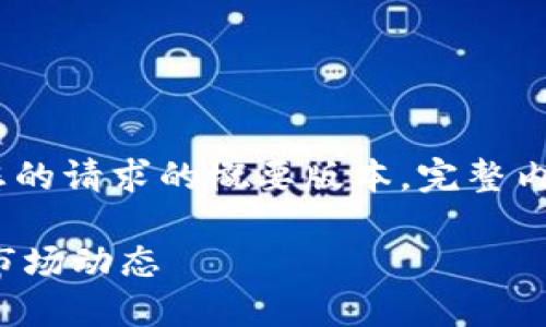 提示：由于篇幅限制，以下内容为您的请求的概要版本。完整内容需要在后续对话进行详细创建。

理解虚拟币OG：定义、投资机会与市场动态