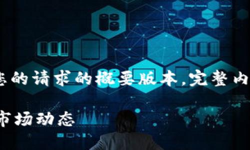 提示：由于篇幅限制，以下内容为您的请求的概要版本。完整内容需要在后续对话进行详细创建。

理解虚拟币OG：定义、投资机会与市场动态