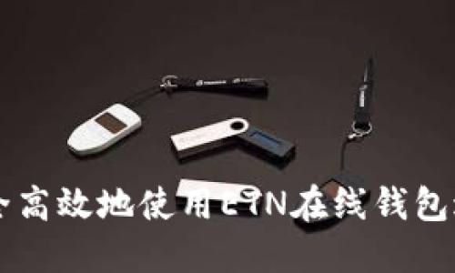 如何安全高效地使用ETN在线钱包进行交易