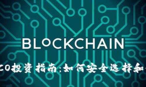 比特币ICO投资指南：如何安全选择和使用钱包