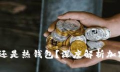 比特派：是冷钱包还是热钱包？深度解析加密货