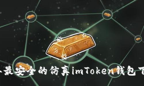 :
2023年最安全的仿真imToken钱包下载指南