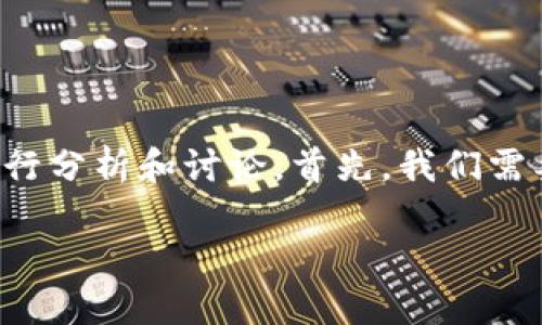 关于“imToken有没有可能跑路”这个问题，我们可以从多个角度进行分析和讨论。首先，我们需要对imToken进行一些背景介绍，接着再讨论其安全性和潜在风险。

imToken靠谱吗？揭示数字货币钱包的安全性与未来