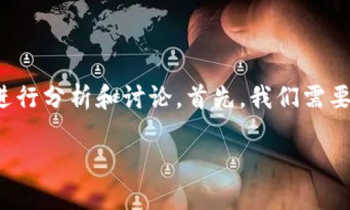 关于“imToken有没有可能跑路”这个问题，我们可以从多个角度进行分析和讨论。首先，我们需要对imToken进行一些背景介绍，接着再讨论其安全性和潜在风险。

imToken靠谱吗？揭示数字货币钱包的安全性与未来