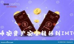: 如何将币安资产安全转移到IMTOKEN钱包
