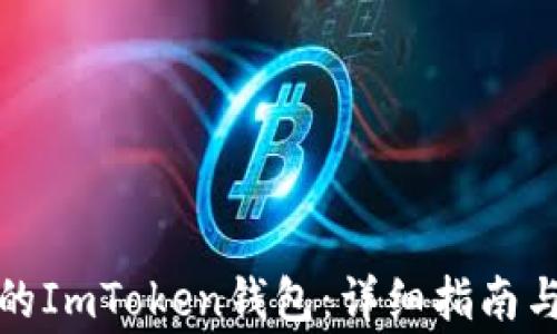
如何恢复丢失的ImToken钱包：详细指南与常见问题解答