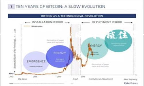imToken钱包如何充值：详细步骤与指南
imToken, 数字钱包, 充值, 加密货币/guanjianci

什么是imToken钱包？
imToken钱包是一款专注于数字货币管理的多链钱包，用户可以通过它安全地存储、管理和交易多种加密货币。由于区块链技术的迅猛发展，越来越多的人开始接触加密货币，而imToken钱包凭借其简单易用的界面和强大的安全性能，成为了许多用户的首选。同时，imToken钱包支持多种区块链，包括以太坊、比特币等，用户可以方便地管理各种资产。

如何充值imToken钱包？
充值imToken钱包的过程相对简单，用户只需遵循以下几个步骤即可完成充值（通常为转入其他平台或钱包中的加密货币）：
ol
    listrong下载并安装imToken钱包：/strong如果您还没有安装imToken钱包，可以前往官方网站或应用商店下载。安装完成后，打开应用并进行注册或登录。/li
    listrong获取充值地址：/strong登录后，选择您想要充值的数字货币，点击“接收”按钮，系统将生成一个唯一的地址。您可以通过二维码或复制地址进行下步操作。/li
    listrong从其他平台转账：/strong登录到您持有的其他数字货币交易平台，如Binance、Huobi等，找到您持有的相应数字货币，进行转账。请务必确认输入的地址准确无误，避免资金损失。/li
    listrong确认转账完成：/strong在交易平台提交转账后，您可以在imToken钱包中查看交易状态。部分交易需要经过几次区块确认才能显示到您的钱包余额中。/li
/ol

imToken钱包车辆充值的常见问题

h41. imToken钱包支持哪些支付方式？/h4
imToken钱包虽然本身不直接提供充值服务，但它支持多种加密货币，也与多个交易平台进行合作，方便用户进行资金充值。大多数用户选择的是将资金从其他交易平台或钱包转入imToken。常见的支付方式包括但不限于：
ul
    listrong数字资产转账：/strong用户可以通过将他们在其它交易平台账户中的数字资产（如Ethereum、Bitcoin等）转账至imToken钱包的地址来实现充值。/li
    listrong使用信用卡或借记卡购买：/strong一些合作的交易平台，如Coinbase等，同时支持用户使用信用卡或借记卡购买加密货币，并直接发送到用户的imToken钱包。/li
    listrongP2P交易：/strong用户可以选择通过P2P平台与其他用户进行交易，将数字货币直接转换为imToken中所支持的资产。/li
/ul

h42. 充值后如何查看余额？/h4
充值完成后，用户希望确认充值的金额是否正确。您可以通过以下步骤查看余额：
ol
    li在imToken的首页，找到您充值的数字货币，点击进入该币种的详情页。/li
    li在详情页中，您将看到当前的账户余额，以及相关的交易记录。如果标记为“已确认”，那就意味着资金已经到达您的imToken钱包。/li
    li如果在充值后没有及时看到余额更新，建议您检查交易平台的转账记录，以确认是否存在问题，如错误的地址或网络延迟等情况。/li
/ol

h43. 充值失败的常见原因是什么？/h4
充值到imToken钱包却出现失败的情况并不少见，以下是一些可能的原因：
ul
    listrong错误的地址：/strong在进行充值时，用户可能不小心输入了错误的接收地址。如果输入的地址与实际地址不符，资金将丢失。/li
    listrong网络拥堵：/strong由于某些加密货币的区块链网络出现拥堵，导致交易确认时间延长，用户可能会感到充值没有即时到账的困惑。/li
    listrong未完成转账费用：/strong确保在发送交易时，提供合理的矿工费用，不够的费用可能导致交易延迟或被拒绝。/li
    listrong平台问题：/strong在某些情况下，交易平台自身可能存在故障或维护问题，建议用户及时关注官方通知。/li
/ul

h44. 如何确保imToken钱包的安全性？/h4
使用imToken钱包时，安全性是用户最关注的方面之一，以下是确保钱包安全的几条建议：
ul
    listrong保管好私钥和助记词：/strong这些是您数字资产的唯一凭证，绝对不要轻易泄露。使用后及时销毁任何记录。/li
    listrong定期更新软件：/strong确保应用程序保持最新，以获取官方的安全补丁和更新。/li
    listrong开启多重身份验证：/strong增加提现、转账等操作的安全保障，避免不必要的损失。/li
    listrong使用官方渠道下载：/strong尽量通过官方途径下载imToken，避免第三方应用。而第三方应用可能带有病毒或恶意软件。/li
/ul

总结
通过上述步骤，用户可以轻松完成对imToken钱包的充值。同时，在使用钱包的过程中，也希望每位用户重视安全性，确保您的数字资产安全，在享受区块链带来的便捷和高效的同时，锁住每一份投资。

可能的后续步骤
您充入了资金，如果您想了解如何在imToken中进行交易、买卖或其它金融操作，请继续关注我们的后续内容。希望您在数字货币的旅程中一切顺利！