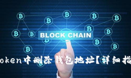 ### 如何在ImToken中删除钱包地址？详细指南与常见问题解答