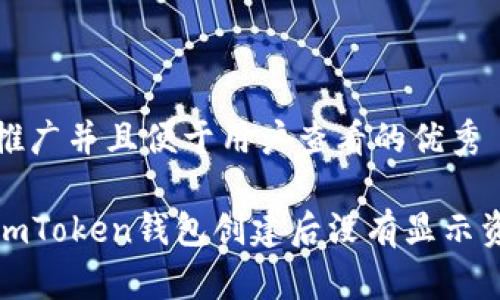 思考一个推广并且便于用户查看的优秀

如何解决imToken钱包创建后没有显示资产的问题