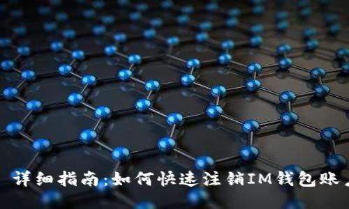 : 详细指南：如何快速注销IM钱包账户