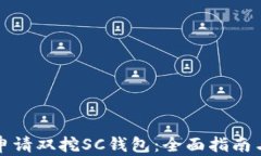 如何顺利申请双挖SC钱包：全面指南与实用技巧