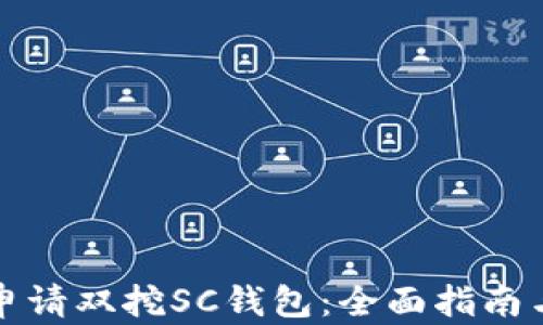
如何顺利申请双挖SC钱包：全面指南与实用技巧