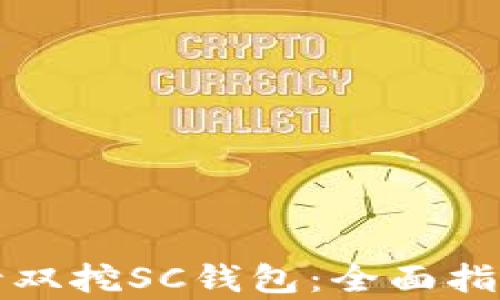 
如何顺利申请双挖SC钱包：全面指南与实用技巧