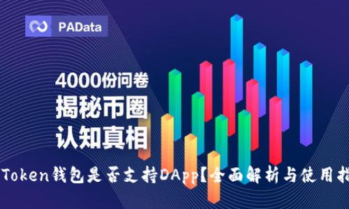 imToken钱包是否支持DApp？全面解析与使用指南