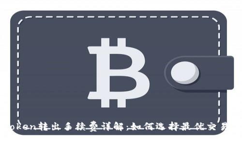 imToken转出手续费详解：如何选择最优交易方式