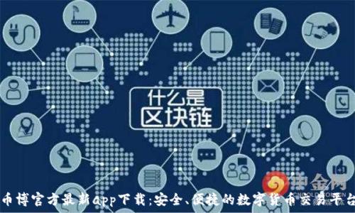   
币博官方最新app下载：安全、便捷的数字货币交易平台