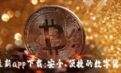   币博官方最新app下载：安全、便捷的数字货币交