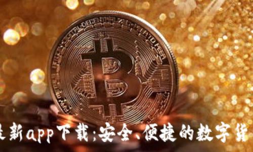   
币博官方最新app下载：安全、便捷的数字货币交易平台