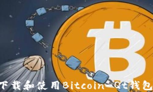 
如何快速下载和使用Bitcoin-Qt钱包：全面指南