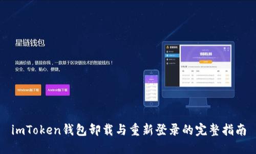 imToken钱包卸载与重新登录的完整指南