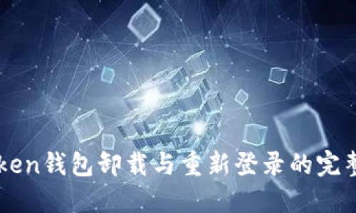 imToken钱包卸载与重新登录的完整指南