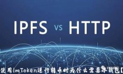 使用imToken进行转币时为什么需要冷钱包？