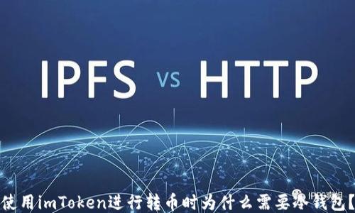 
使用imToken进行转币时为什么需要冷钱包？