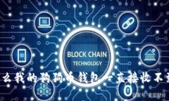 为什么我的狗狗币钱包一直接收不到币？