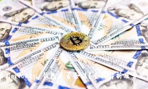 jiaotong
    注册 imToken 钱包是否合法？全面解析及常见问题解答