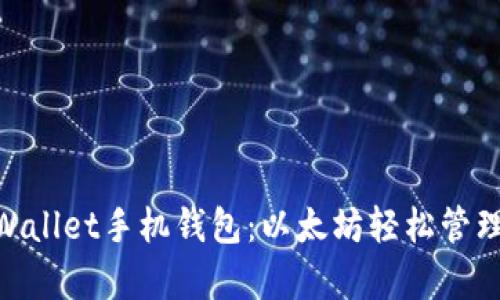 : MyEtherWallet手机钱包：以太坊轻松管理与安全存储