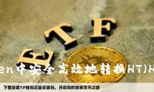  如何在imToken中安全高效地转换HT（Huobi Token）?
