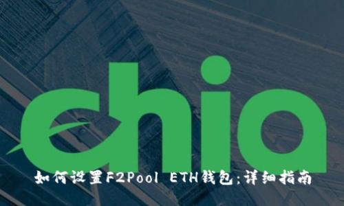 如何设置F2Pool ETH钱包：详细指南