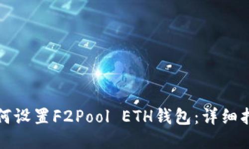 如何设置F2Pool ETH钱包：详细指南