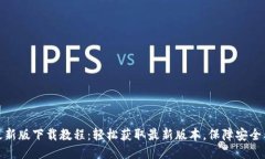 VV币最新版下载教程：轻松获取最新版本，保障安