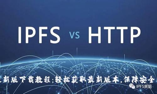 VV币最新版下载教程：轻松获取最新版本，保障安全与稳定