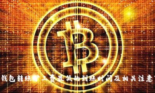  IM钱包转账矿工费最低的到账时间及相关注意事项