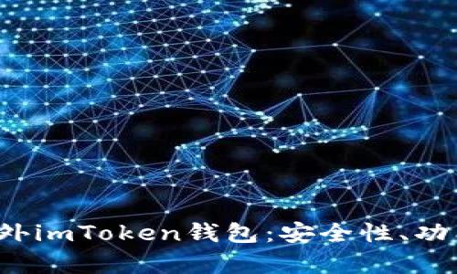  全面解析海外imToken钱包：安全性、功能与使用指南