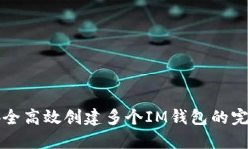 如何安全高效创建多个IM钱包的完整指南