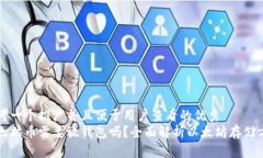 思考一个推广并且便于用户查看的优秀  以太坊币