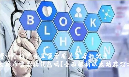 思考一个推广并且便于用户查看的优秀  
以太坊币需要放钱包吗？全面解析以太坊存储方式